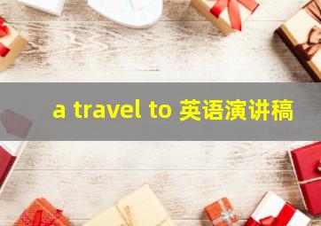 a travel to 英语演讲稿